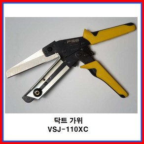 PVC닥트가위 절단커터 덕트가위 VSJ-110XC 국내배송, 1개