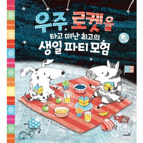 우주 로켓을 타고 떠난 최고의 생일파티모험:, 사파리, 사라 마시니