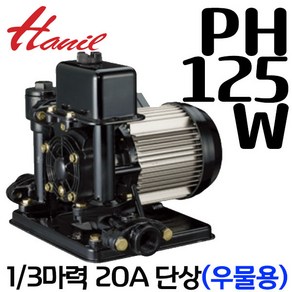 펌프샵 한일펌프 PH-125W 1/6마력 단상 비자동 20A 얕은우물용 자흡식 가정용 연립다세대 급탕기기가압용, 1개