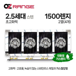 오즈테크 업소용 가스렌지 원형+일반상판 1500렌지 24화구 2.5세대 스텐 간택기, LPG