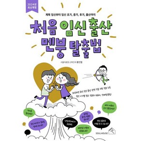 처음 임신 출산 멘붕 탈출법:계획 임신부터 임신 초기 중기 후기 출산까지, 소울하우스