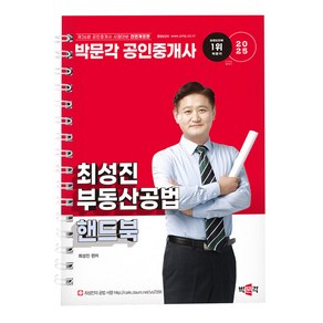 박문각 2025 공인중개사 최성진 부동산공법 핸드북 스프링