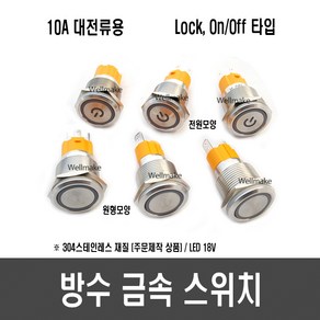 ON-OFF 방수 금속 푸쉬 버튼 스위치(19mm 잠금 10A 스탠 재질), [F72]19mm 방수스위치(화이트/전원모양), 1개