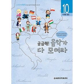 궁금해 음악가 다 모여라:시대별 종합, 세광음악출판사, 유승희  저