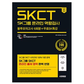 시대고시기획 2024 SKCT SK그룹 종합역량검사 봉투모의고사