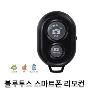 스마트폰 블루투스 무선 리모컨, 본상품선택, 1개