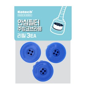 [코텍] 안심필터 주방코브라용 리필 [17478], 1개
