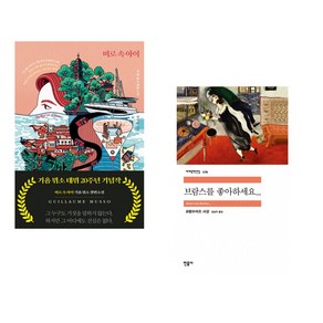 미로 속 아이 + 브람스를 좋아하세요... (전2권), 밝은세상