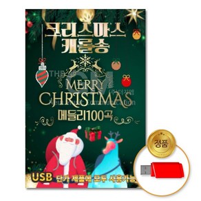 메들리100곡 USB 더지엠 크리스마스캐롤송 3yo*6005lE, 본상품선택