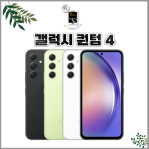 (새상품급) 삼성전자 갤럭시 퀀텀4 5G A54 SM-A546 저장용량 128GB 공기계, 어썸그라파이트