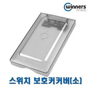 위너스 스위치보호커버 소 1개용 오작동방지커버 덮개, 1개