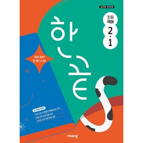 한끝, 국어, 초등 2-1