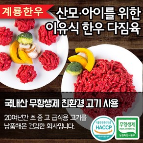 계룡 무항생제 한우 이유식 다짐육 200g (50g 4개), 1개