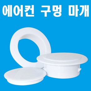 에멍이 에어컨 구멍 막기 마개 개폐구 덮개 벽구멍 메우기, 1개