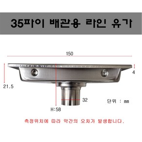 SUS304 32파이 라인유가 욕조자리 32미리 유가 스텐 배수구 35파이용 유가 35미리 타일 유가