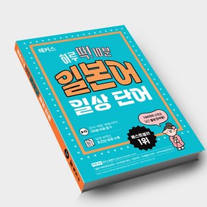 해커스 하루 딱! 10분 일본어 일상 단어, 분철신청 [분철 1권]