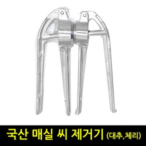 본라이프 최근생산 국산 매실씨제거기 매실망치 매실 씨제거기 매실청 장아찌 엑기스 매실작두 매실씨빼기 매실씨빼는기계 매실 씨빼는 고급도구 매실제거기 체리 대추 씨제거 매실제거, 내경39mm, 1개