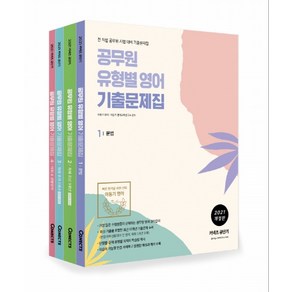 공무원 유형별 영어 기출문제집 세트(2021)(전4권):전 직렬 공무원 시험 대비 기출문제집