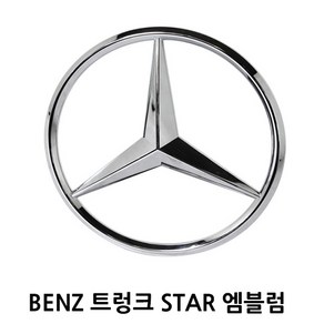 BENZ 호환 트렁크 스타 뱃지 벤츠 엠블럼 차량용품, 06.E(W213 2017~)