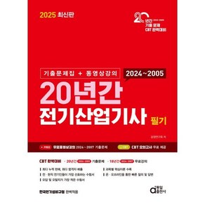 동일출판사 2025 최신판 20년간 전기산업기사 필기 (기출문제집 동영상강의)