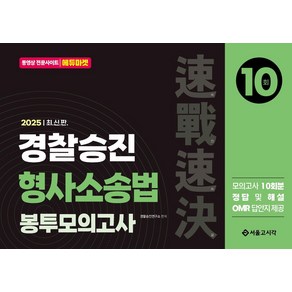 2025 속전속결 경찰승진 형사소송법 봉투모의고사 10회, 2025 속전속결 경찰승진 형사소송법 봉투모의고사 .., 서울고시각(SG P&E), 경찰승진연구소(저)