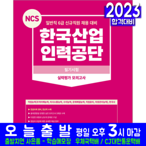 서원각 한국산업인력공단 채용시험 교재 책 필기시험 NCS 실력평가 모의고사 문제해설 2023