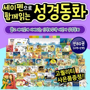 함께읽는성경동화 구약+신약 (전80권) / 세이펜활용가능도서 / 어린이성경 / 태교동화 / 성경만화 / 구약동화 / 신약동화 / 교회동화