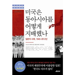 미국은 동아시아를 어떻게 지배했나:일본의 사례 1945-2012년