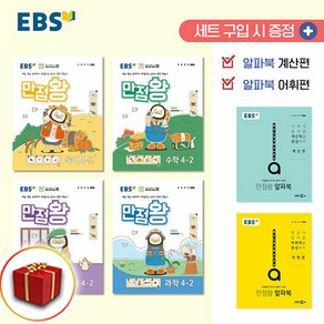 2024 EBS 초등 만점왕 전과목 세트 국어 수학 사회 과학 4-2 4학년 2학기