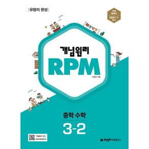 2020 개념원리 RPM 문제기본서 수학 중3-2