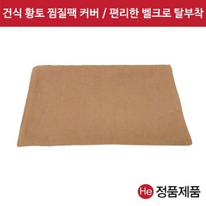 건식 황토볼 찜질팩 겉커버 벨크로부착 (8단)