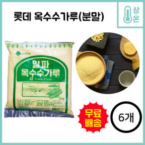 [6개] 롯데 알파 옥수수가루 옥수수분말 3kg, 6개