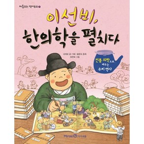 이선비 한의학을 펼치다:전통 의학으로 배우는 우리 역사