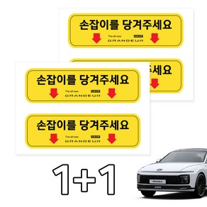 카머 그랜져GN7 택시 실내 손잡이 안내스티커 2P 1+1, 2세트, 선택1