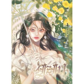 세레나 1, 네이버웹툰, 정이나