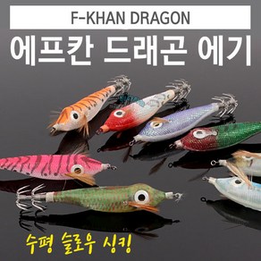 [붕어하늘] 에프칸 드래곤 슬로우 수평 싱킹 에기 (95mm)루어낚시, 95-08, 1개