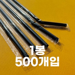 제이디팩 자바라 빨대 7*210mm 검정 개별포장 500개 3500개 10000개, 1세트, 500개입