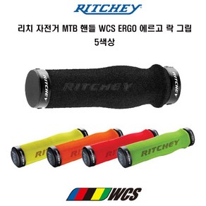 리치 자전거 MTB핸들 WCS ERGO 에르고 락 그립, 오렌지, 1개