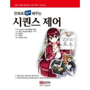 만화로 쉽게 배우는 시퀀스 제어 (전기 시리즈)