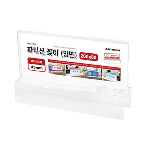 아트사인 이름 파티션꽂이 200 양면 45mm, 본상품선택, 1개, 1단