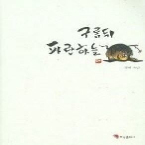 [개똥이네][중고-상] 구름뒤 파란하늘 2