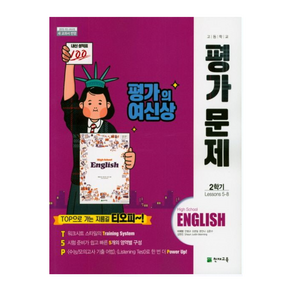 고등 영어 평가문제 2학기 이재영 천재 High School English