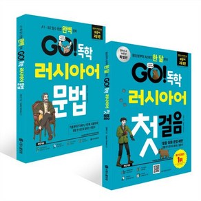 GO! 독학 러시아어 첫걸음 + GO! 독학 러시아어 문법 세트, 시원스쿨닷컴