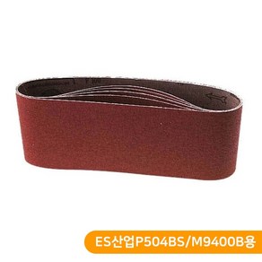 MAKIDA 벨트샌더 사포 5장 ES산업샌더/마끼다용 100방 120방 220방 320방, SB-BSP504/M9400 #120, 5개