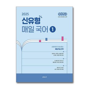 2025 선재국어 신유형 매일 국어 시즌 1 (마스크제공), 수비니겨, 이선재