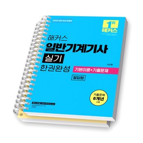 2025 해커스 일반기계기사 실기 한권완성 (필답형) [스프링제본], [분철 2권-파트1/3]
