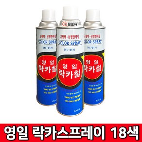 (주)영일 락카스프레이 18색상 420ml 18가지 색상 페인트 스프레이 락카 도색