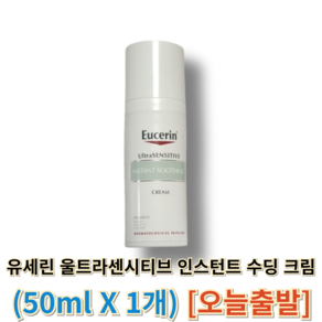 [[정품]] 유세린 울트라센시티브 인스턴트 수딩 크림 (EUCERIN) 유세린수딩크림, 50ml, 1개