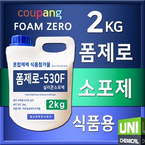 폼제로 530F 식품첨가용 소포제 식첨소포제 거품제거제 실리콘 2kg, 1개