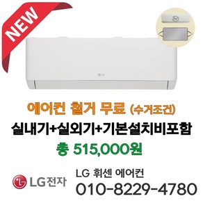 2024년 신제품 LG 휘센 벽걸이 에어컨 인버터 6평형 SQ06EZ1WBS 실외기포함 기본설치비별도 [서울 경기 인천 수도권 천안 아산 청주 세종 대전 설치] 라마홈, 벽걸이에어컨